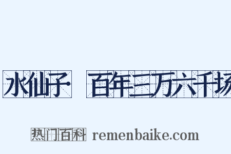 水仙子·百年三万六千场是什么意思的图片